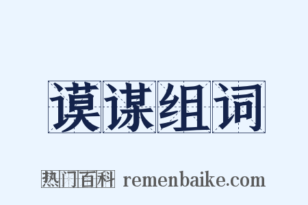 谟谋组词是什么意思的图片